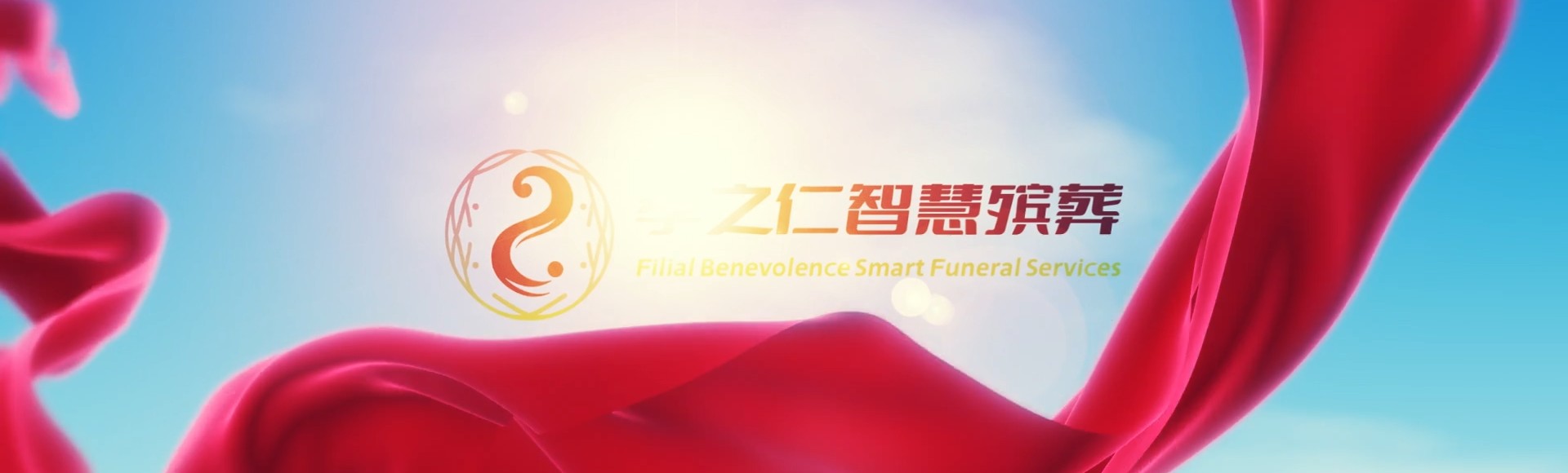 锦州太和孝之仁智慧殡葬陵墓园服务系统平台